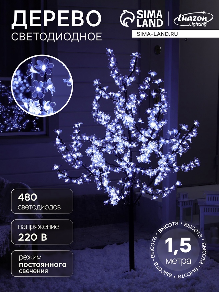 Светодиодное дерево «Баугиния» 1.5 м, 480 LED, постоянное свечение, 220 В, свечение белое - Фото 1