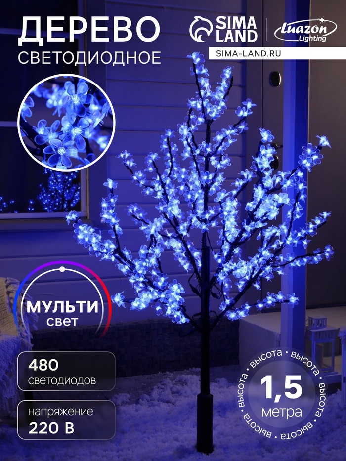 Светодиодное дерево «Баугиния» 1.5 м, 480 LED, 220 В, свечение мульти (RGB)