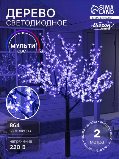 Светодиодное дерево «Баугиния» 2 м, 864 LED, 220 В, свечение мульти (RGB)