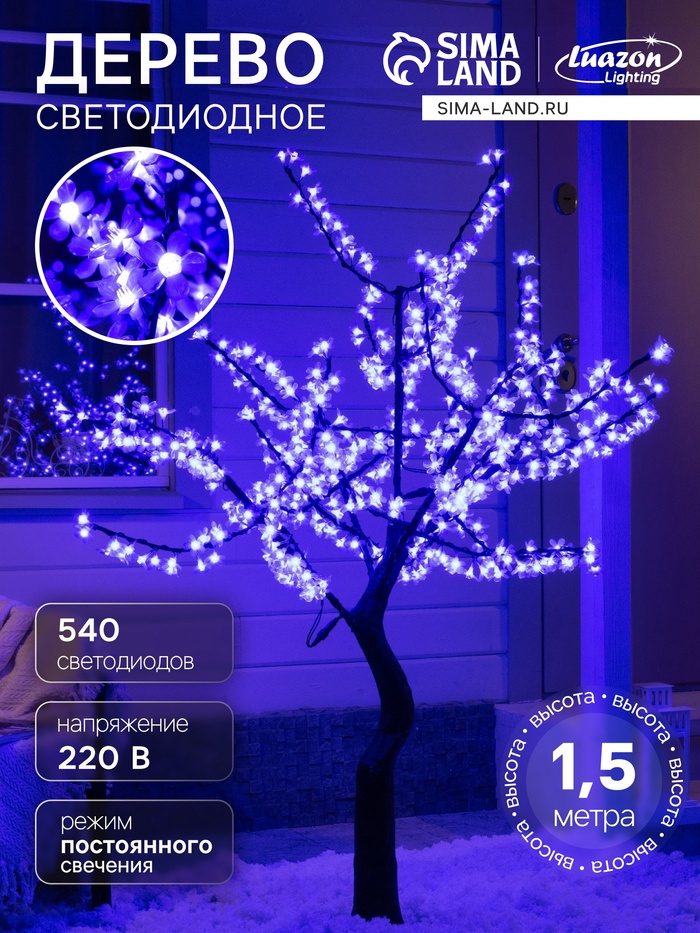 Светодиодное дерево «Сакура» 1.5 м, 540 LED, постоянное свечение, 220 В, свечение синее - Фото 1