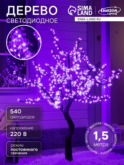 Светодиодное дерево «Сакура» 1.5 м, 540 LED, постоянное свечение, 220 В, свечение фиолетовое