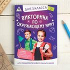 Обучающая игра викторина «По окружающему миру» для 3 класса - Фото 1