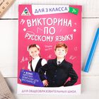 Обучающая игра викторина «По русскому языку» для 3 класса - Фото 1