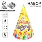 Колпак праздничный бумажный «С днём рождения!», набор 6 шт., 16 см - Фото 1
