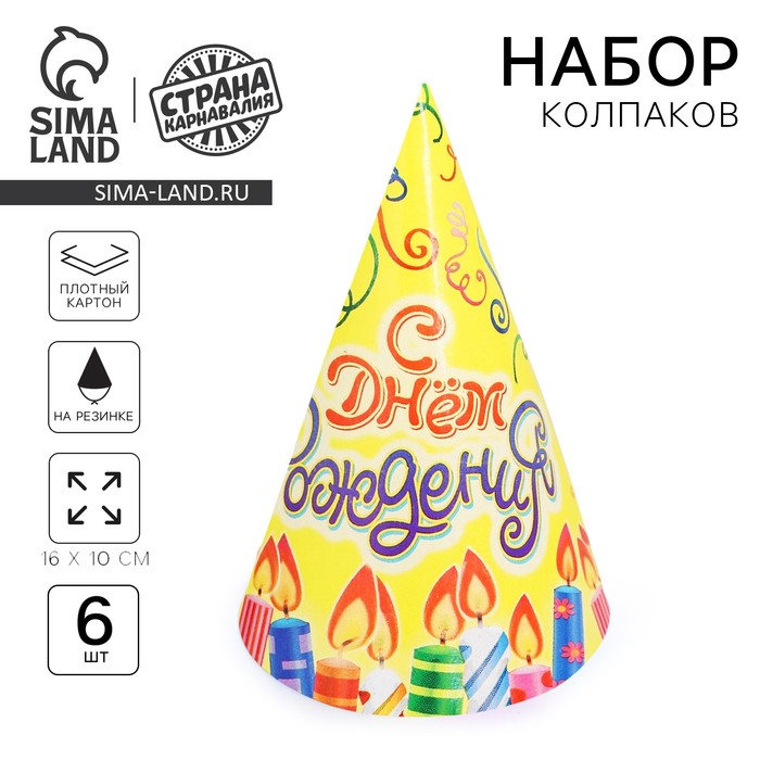 Колпак праздничный бумажный «С днём рождения!», набор 6 шт., 16 см - Фото 1