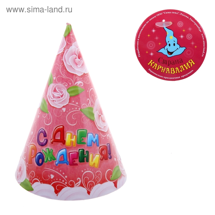 Бумажные колпаки "С Днём рождения! Розовые розы", набор 6 шт., 16 см - Фото 1