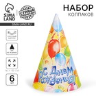 Бумажные колпаки «С днём рождения! Шарики», набор 6 шт., 16 см - Фото 1