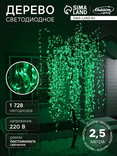 Светодиодное дерево «Плакучая ива» 2.5 м, 1728 LED, постоянное свечение, 220 В, свечение зелёное