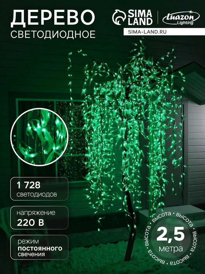 Светодиодное дерево «Плакучая ива» 2.5 м, 1728 LED, постоянное свечение, 220 В, свечение зелёное - Фото 1