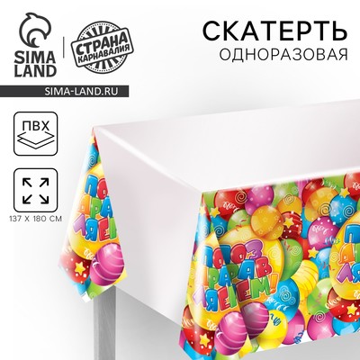 Скатерть одноразовая «Поздравляем!», 180×137 см