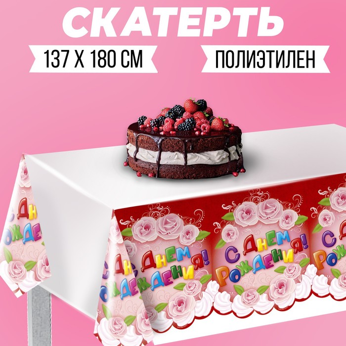 Скатерть «С днём рождения!», цветы, 130х180 см - Фото 1