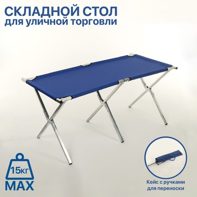 Стол для уличной торговли, складной, 150×70×70, цвет синий