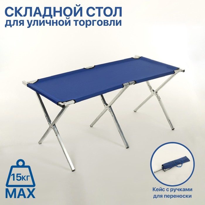Стол для уличной торговли, складной, 150*70*70, цвет синий - фото 2050471
