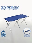 Стол для уличной торговли, складной, 150×70×70, синий - Фото 1