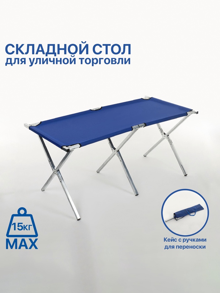 Стол для уличной торговли, складной, 150×70×70, синий - Фото 1