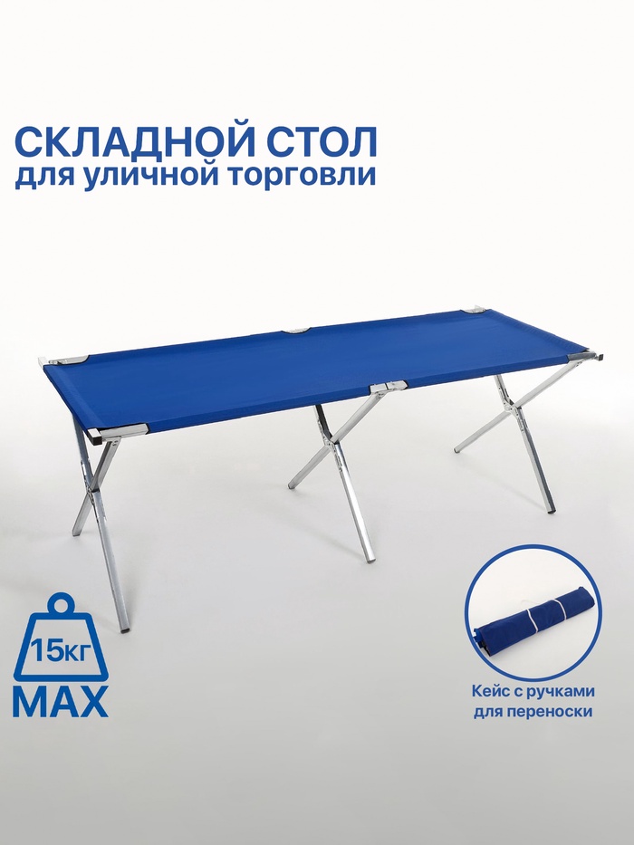 Стол для уличной торговли, складной, 200×70×70, синий - Фото 1
