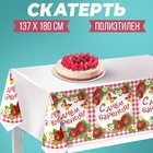 Скатерть «С днём варенья!», клетка, 180х137 см - Фото 1