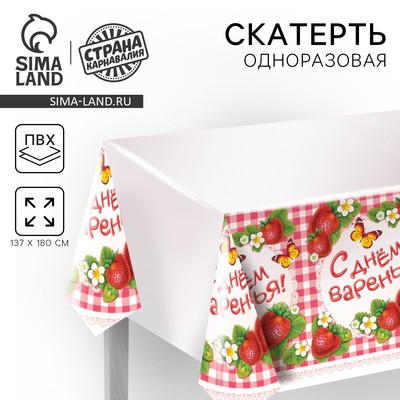 Скатерть одноразовая «С днём варенья!», 180×137 см