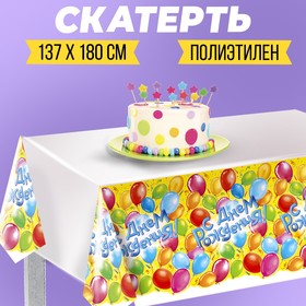 Скатерть «С днём рождения!», 182х137 см