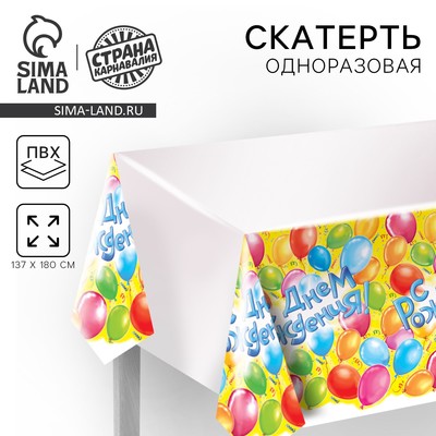 Скатерть «С днём рождения!», 180×137 см