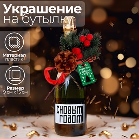 Новогоднее украшение на бутылку «Радости в Новом Году» 2461341