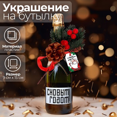 Новогоднее украшение на бутылку «С Новым Годом!»