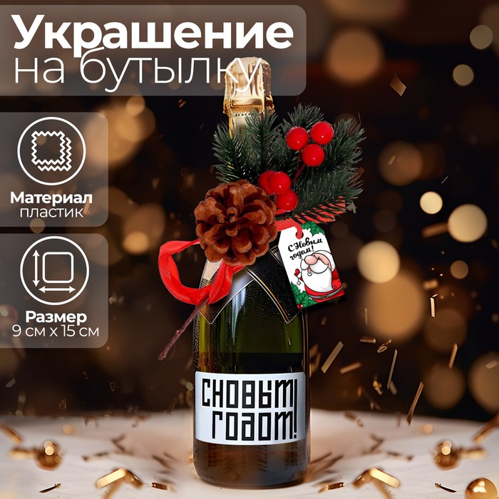 Украшение на бутылку «С Новым Годом!»