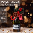 Украшение на бутылку «Чудес в Новом Году!» - фото 8591641