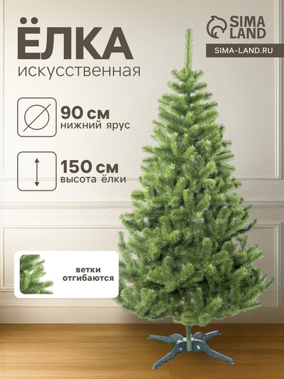 Искусственная ёлка Max Christmas «Лесная», 150 см, d нижнего яруса 110 см, ветки ПВХ отгибаются