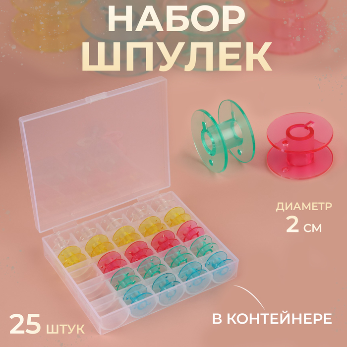 Набор шпулек в органайзере, d=20 мм, 25 шт., МИКС - Фото 1