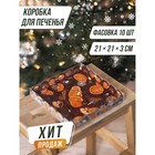 Коробка для кондитерских изделий с PVC крышкой «Аромат уюта», 21 × 21 × 3 см - Фото 1