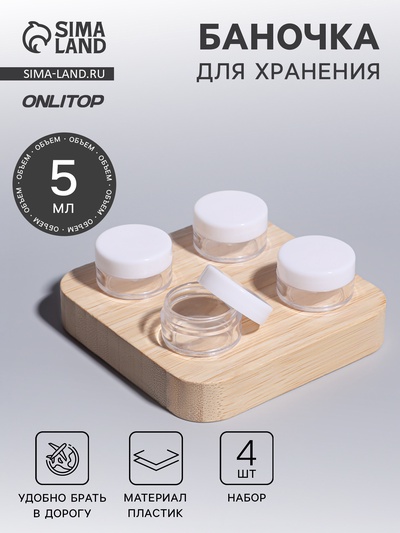 Баночки для хранения, 5 мл, d=2.8 см, набор 4 шт., белые, прозрачные