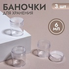 Баночки для хранения, 3 шт, 6 мл, цвет прозрачный - фото 8344470