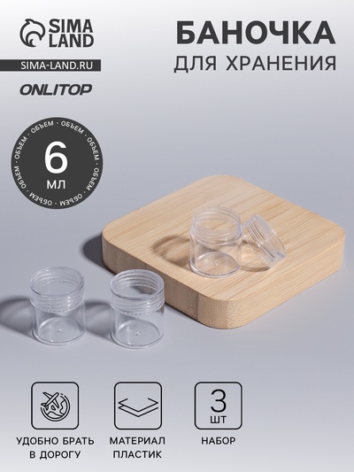 Баночки для хранения, 6 мл, набор 3 шт., прозрачные