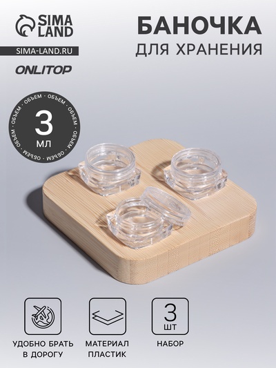 Баночки для хранения, 3 мл, набор 3 шт., прозрачные