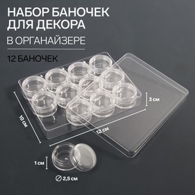 Набор баночек для декора, 12 шт, в органайзере, 4 мл, 12 × 10 × 3 см, цвет прозрачный