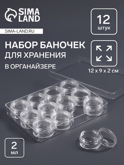 Органайзер для хранения мелочей, 12 баночек, 12×9×2 см, d=2.8×1.5 см, 2 мл, прозрачный