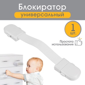 Блокиратор для дверей и ящиков Крошка Я, универсальный, гибкий, 14 см, белый