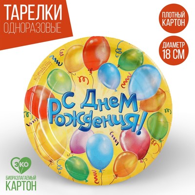 Тарелка одноразовая бумажная "С днем рождения" воздушные шары (набор 6 шт)