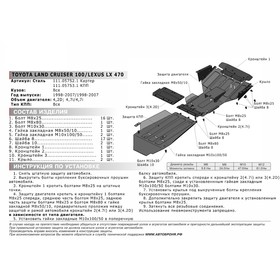

Защита картера, Lexus LX 1998-2007,Toyota Land Cruiser 100 1998-2007, с крепежом, установка только совместно с 111.05753.1, 111.05752.1