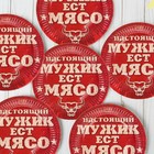 Набор бумажных тарелок "Настоящий Мужик ест мясо" (6 шт.), 18 см - Фото 2