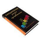 Ежедневник 368 листов "Успеха и процветания", Автор: М. Казанцев - Фото 2