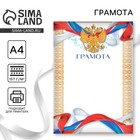 Грамота А4 «Герб», символика РФ, 157 г/м² - Фото 1