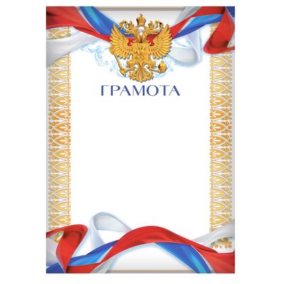 Грамота А4 «Герб», символика РФ, 157 г/м²
