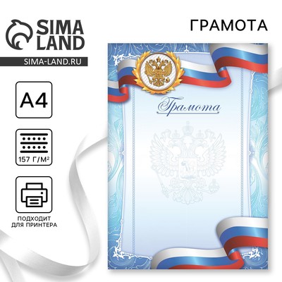 Грамота А4 «Герб», триколор, с голубыми узорами, 157 г/м²