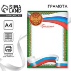 Грамота А4 «Герб», зеленая с золотыми вензелями, 157 гр/кв.м - Фото 1