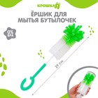 Ёршик для бутылочек с губкой Крошка Я, МИКС - Фото 1