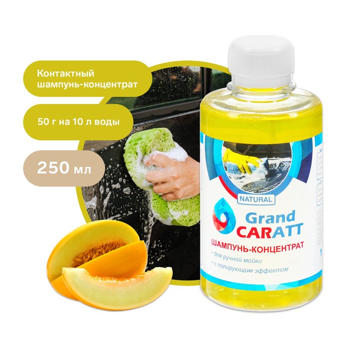 Шампунь-концентрат с полирующим эффектом Grand Caratt «Natural» Дыня, ручной, 250 мл, контактный