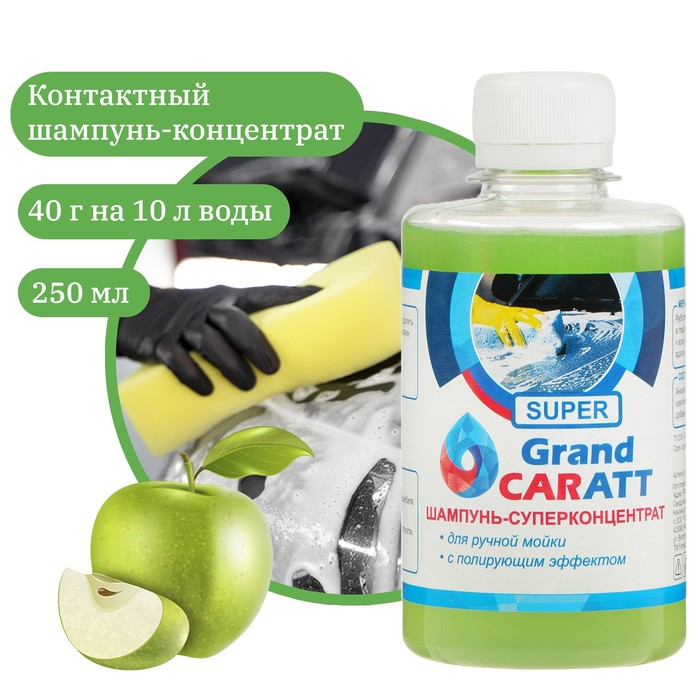 Шампунь-суперконцентрат полирующий Grand Caratt «Super» Яблоко, ручной, 250 мл, контактный