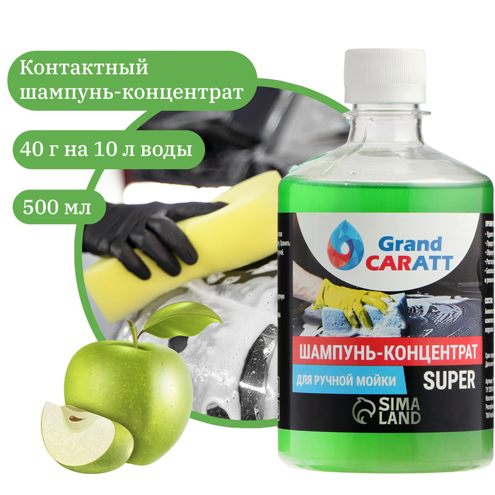 Шампунь-суперконцентрат полирующий Grand Caratt «Super» Яблоко, ручной, 500 мл, контактный